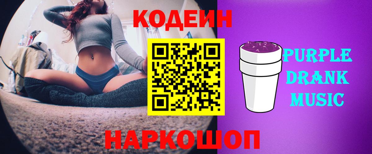 Кодеин Purple Drank  Кодеин напиток Lean (лин)  Еманжелинск  Вход с VPN 